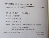 昭和の終焉 : 1988・9-1989・2 天皇と日本人