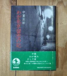 わが北京留恋の記