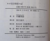 わが北京留恋の記