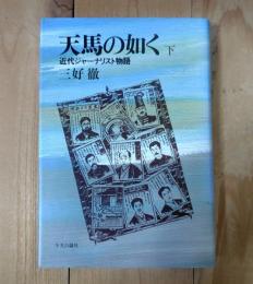 天馬の如く : 近代ジャーナリスト物語
