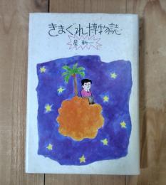 きまぐれ博物誌