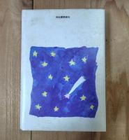 きまぐれ博物誌