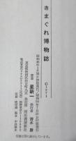 きまぐれ博物誌
