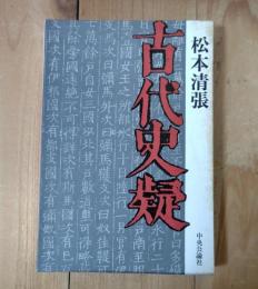 古代史疑