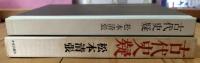 古代史疑