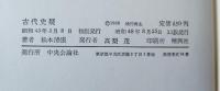 古代史疑