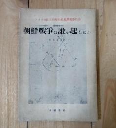 朝鮮戦争は誰が起したか