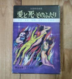 愛と死・そのふたり／明治・大正・昭和・百年の心中秘話