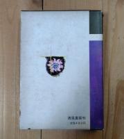 愛と死・そのふたり／明治・大正・昭和・百年の心中秘話