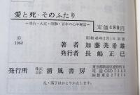 愛と死・そのふたり／明治・大正・昭和・百年の心中秘話