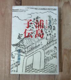 浦島子伝