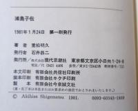 浦島子伝