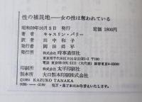 性の植民地 : 女の性は奪われている