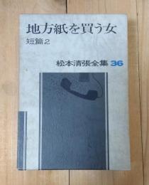 地方紙を買う女　短編2