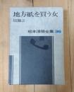 地方紙を買う女　短編2 ＜松本清張全集 36＞