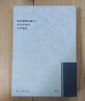 ゼロの焦点・Dの複合