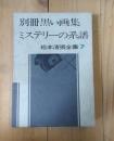 別冊黒い画集,ミステリーの系譜 ＜松本清張全集 7＞