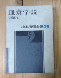 皿倉学説 :短篇4