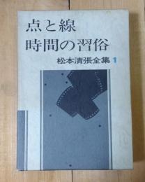 点と線・時間の習俗・影の車