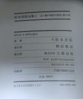 点と線・時間の習俗・影の車