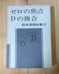 ゼロの焦点・Dの複合
