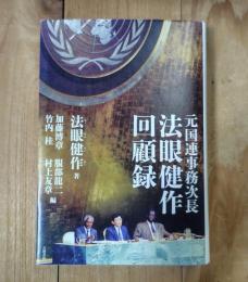 元国連事務次長法眼健作回顧録