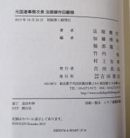 元国連事務次長法眼健作回顧録