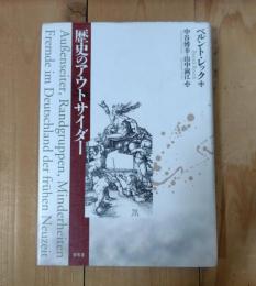 歴史のアウトサイダー