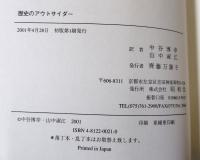 歴史のアウトサイダー