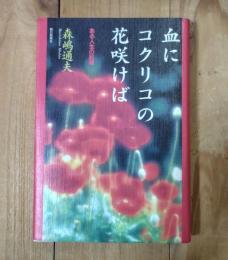 血にコクリコの花咲けば : ある人生の記録