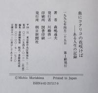 血にコクリコの花咲けば : ある人生の記録