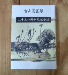二十三の戦争短編小説