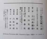 二十三の戦争短編小説