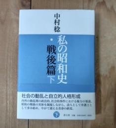 私の昭和史