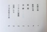 ベンガルの憂愁 : 岡倉天心とインド女流詩人