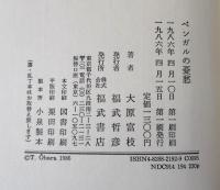 ベンガルの憂愁 : 岡倉天心とインド女流詩人