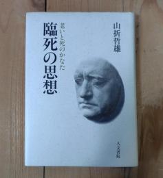 臨死の思想 : 老いと死のかなた