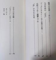 臨死の思想 : 老いと死のかなた