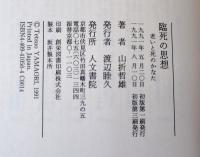 臨死の思想 : 老いと死のかなた