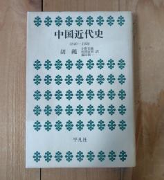 中国近代史