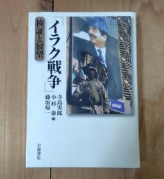 イラク戦争 : 検証と展望