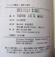 イラク戦争 : 検証と展望