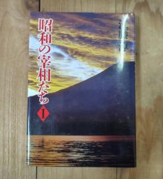 昭和の宰相たち