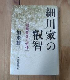 細川家の叡智 : 組織繁栄の条件