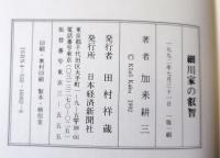 細川家の叡智 : 組織繁栄の条件