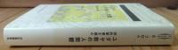 ユダヤ教の人間観 : 旧約聖書を読む
