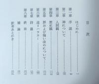 ユダヤ教の人間観 : 旧約聖書を読む