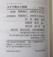 ユダヤ教の人間観 : 旧約聖書を読む