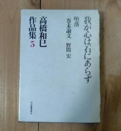 高橋和巳作品集