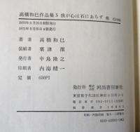 高橋和巳作品集